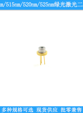 515nm10mW520nm50mw1000mw525nm1350mw德国欧司朗绿光激光二极管