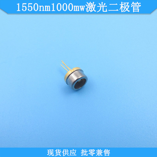 1550nm1000mw激光二极管1550nm红外激光发光管不可见光LD发光光源