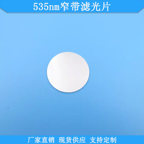 535nm窄带滤光片BP535nm