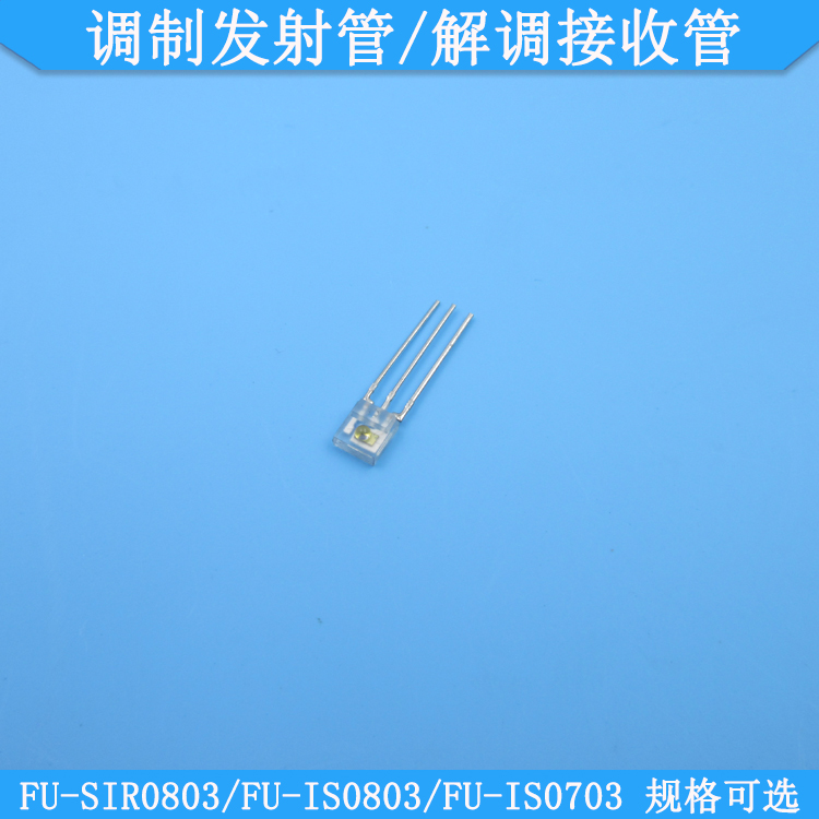 SIR0803解调接收管调制发射管FU