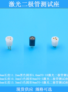 黑色圆形5.6mmTO-18激光二极管测试座白色圆形9mmTO-5LD检测管座