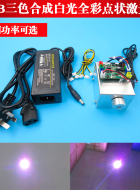 500mw红绿蓝光RGB三色合成白光全彩点状激光器白色激光灯镭射模组