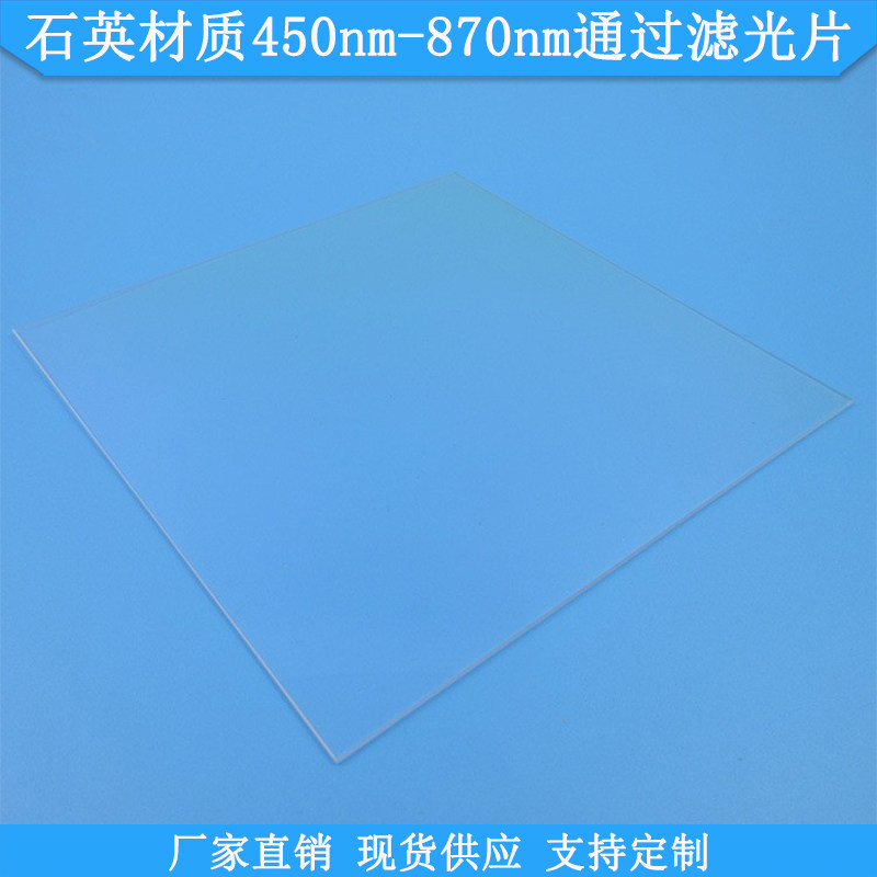 石英材质450nm-870nm滤光片