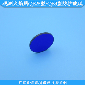 深蓝色观测火焰用QB3型防护玻璃淡紫色QB28型看火焰滤镜滤光波片