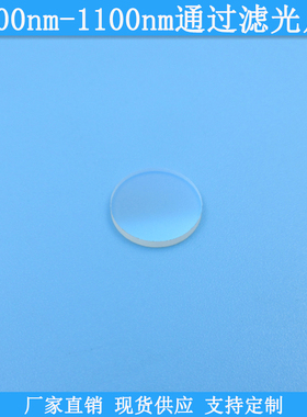 600nm-1100nm通过滤光片600nm长波通滤镜600nm以上高透滤波片现货