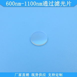 600nm 1100nm通过滤光片600nm长波通滤镜600nm以上高透滤波片现货