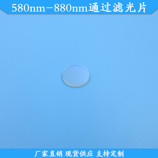 880nm通过滤光片580 580nm 880nm高透滤波片玻璃材质滤镜现货定做
