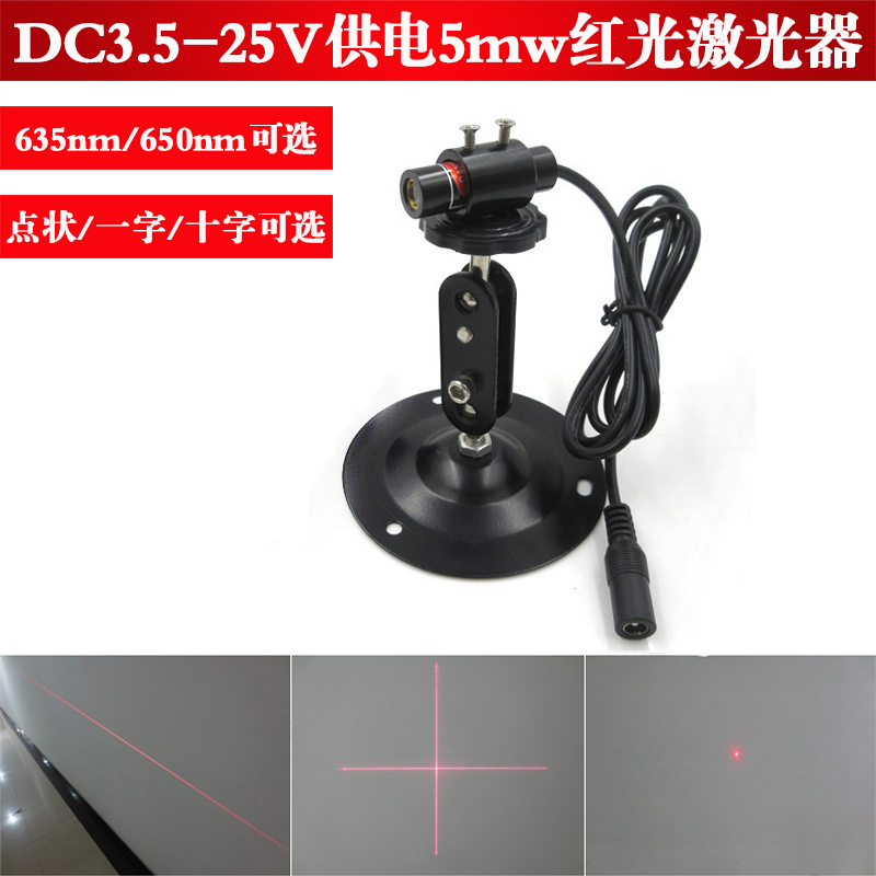 DC3.5-25V供电650nm5mw红光点状激光器635nm一字线定位灯十字激光