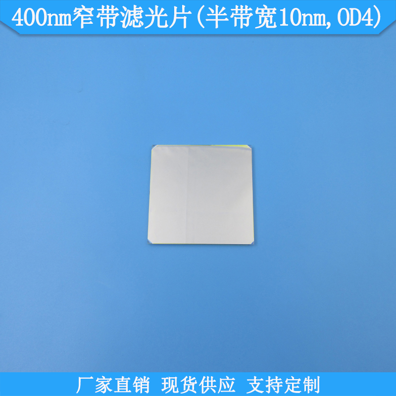 400nm窄带滤光片半带宽10nmOD4