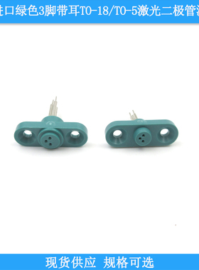 美国进口绿色3脚带耳TO-18/5.6mmTO-5/9mm激光二极管测试座连接插