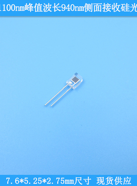 400-1100nm峰值波长940nm7.6*5.25*2.75mm尺寸侧面接收硅光电池