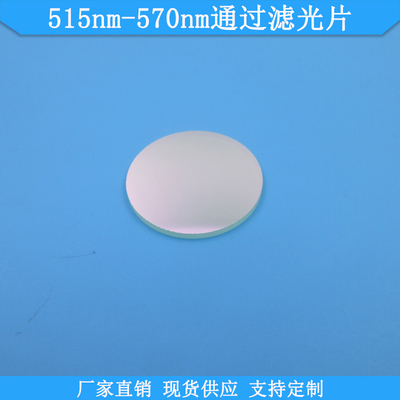 滤镜滤光片FU515nm-570nm通过