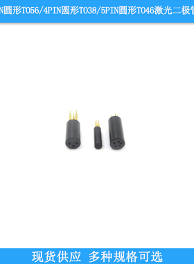黑色3PIN圆形TO56/4PIN圆形TO38/5PIN圆形TO46LD激光二极管测试座