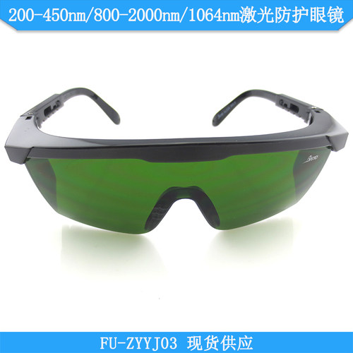 200-450nm/800-2000nm/1064nm激光防护眼镜FU-ZYYJ03激光护目镜