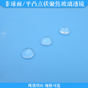 非球面点状聚焦玻璃透镜激光二极管聚焦平凸透镜规格可选现货供应