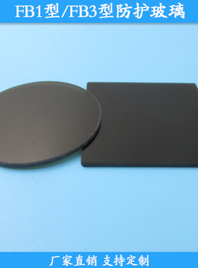 FB1型防护玻璃FB3型选择吸收型光学玻璃片50mm滤镜规格尺寸可定制