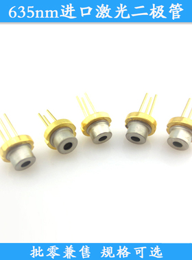 635nm激光二极管638nm10mw20mw30mw多种功率可选TO-18封装原装LD