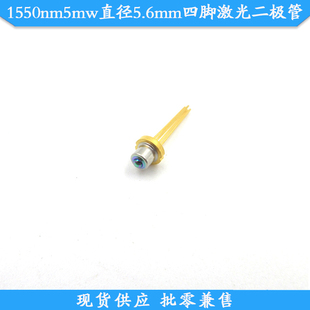 1550nm5mw直径5.6mm四脚激光二极管红外发光管1490nm光纤通讯用