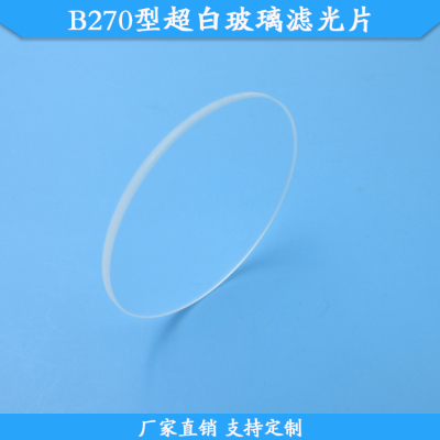 B270型超白玻璃滤光片