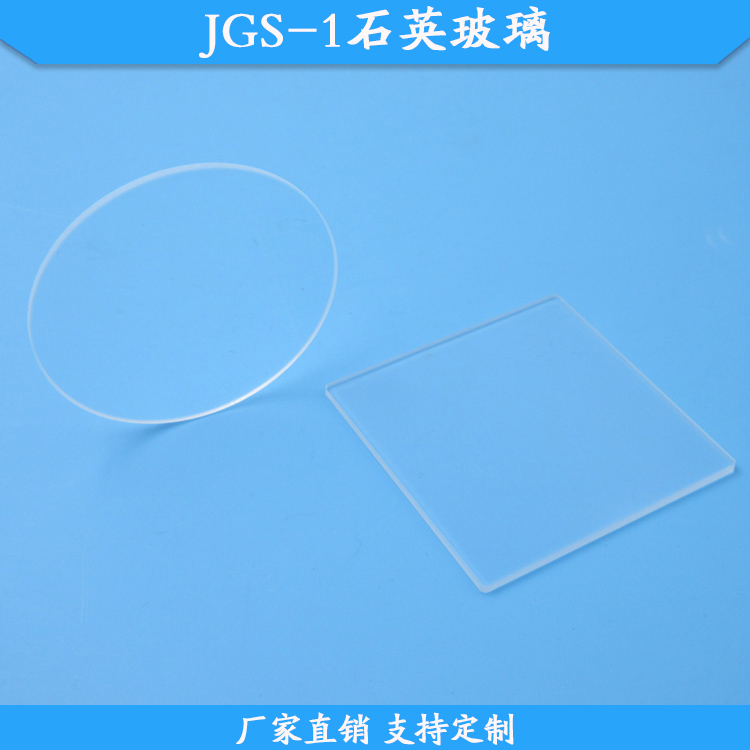JGS-1石英玻璃光学石英玻璃片