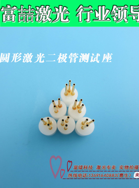 FU牌白色激光二极管测试座圆形三脚测试座原装进口红外LD测试插座