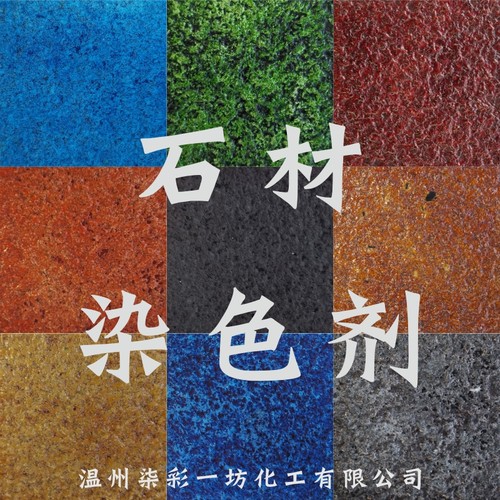 花岗岩地坪药水石材染色剂
