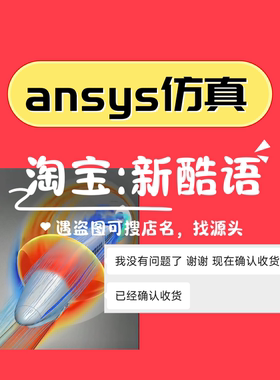ansys仿真ansys apdl仿真ansys流固耦合ansys workbench仿真