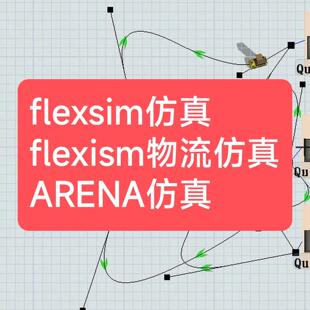 flexsim仿真 flexsim物流仿真 ARENA仿真 flexsim物流系统仿真