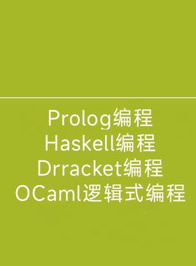 Prolog编程Haskell编程Drracket编程OCaml逻辑式编程