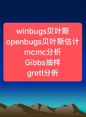 winbugs贝叶斯openbugs贝叶斯估计mcmc分析Gibbs抽样gretl分析
