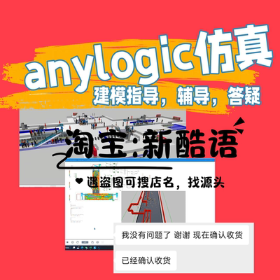 Anylogic仿真模型设计、修改、教学