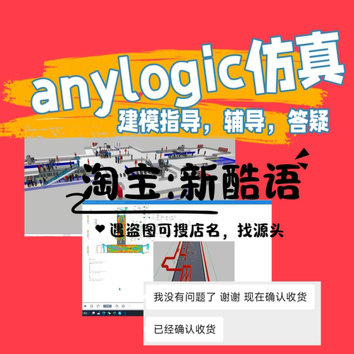anylogic辅助anylogic答疑anylogic指导