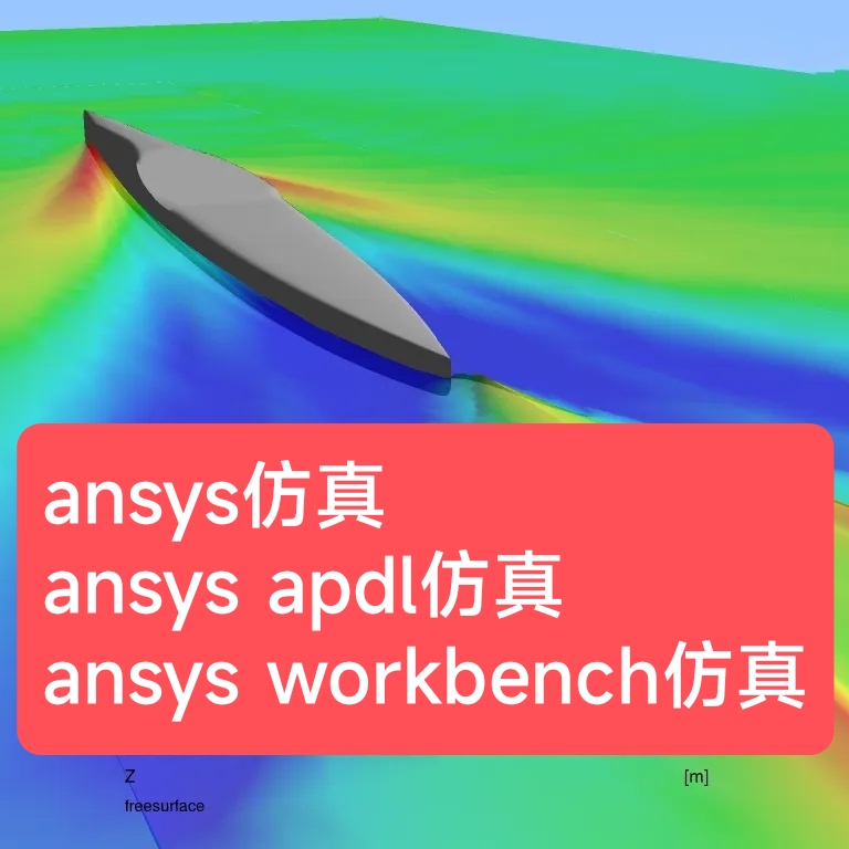 ansys仿真ansys apdl仿真ansys流固耦合ansys workbench仿真