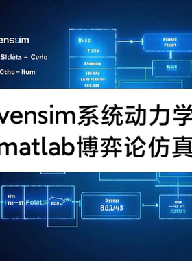 vensim系统动力学演化博弈分析arena仿真stata空间计量copula函数