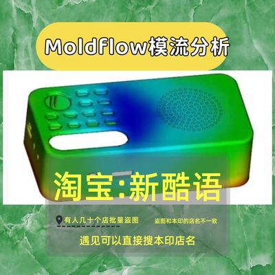 Moldflow模流分析代做