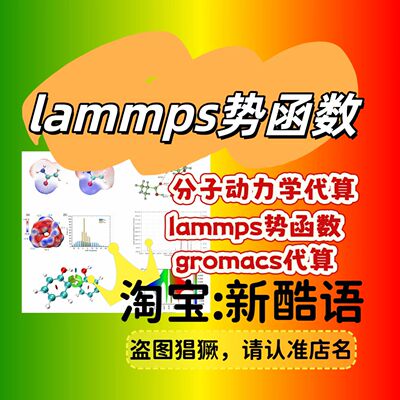 lammps势函数 分子动力仿真Material Studio仿真GROMACS仿真