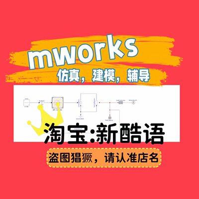 Mworks仿真modelica语言dymola