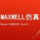 maxwell仿真Maxwell电磁分析ansoft仿真magnet电磁仿真infolytica