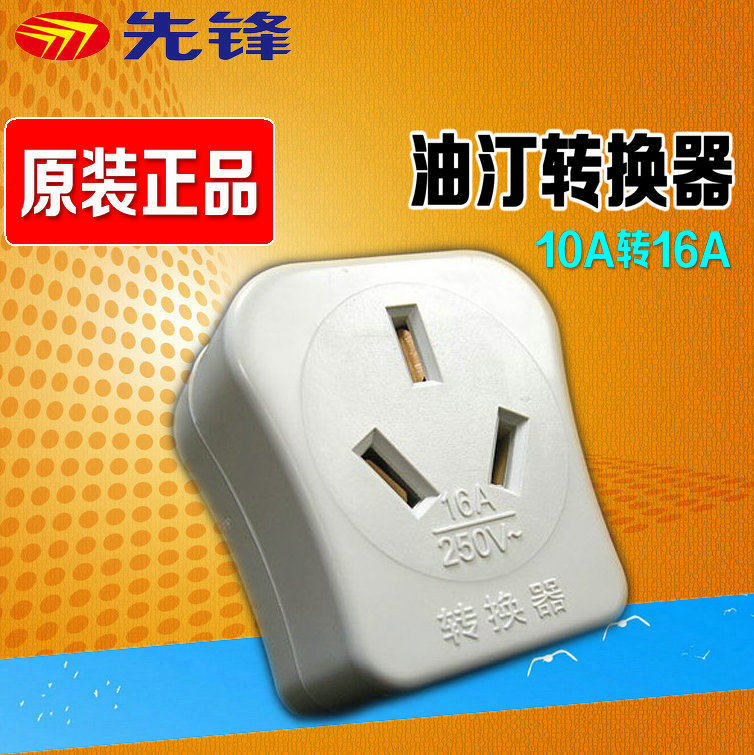 先锋油汀转换器配件插头座电暖器16A10A空调大功率加湿盒开关大功