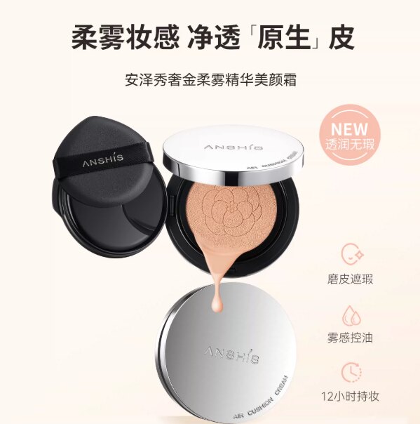 安泽秀奢金柔雾精华美颜霜18g气垫
