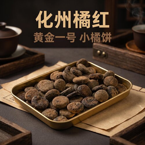正宗化州橘红陈化20年黄金一号小橘饼化橘红化州发货
