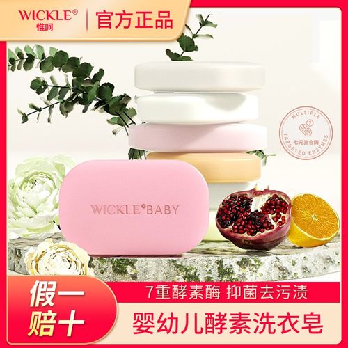 【官方授权】wickle婴儿洗衣皂