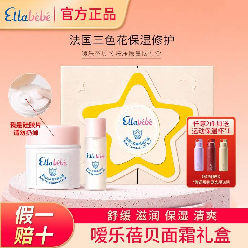 【官方正品】嗳乐蓓贝面霜礼盒图片