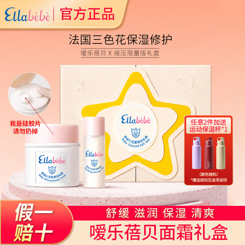 【官方正品】嗳乐蓓贝面霜礼盒