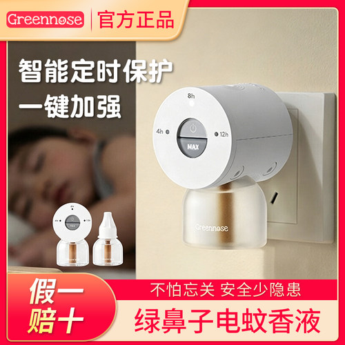 【特惠~送驱蚊贴】绿鼻子蚊香液