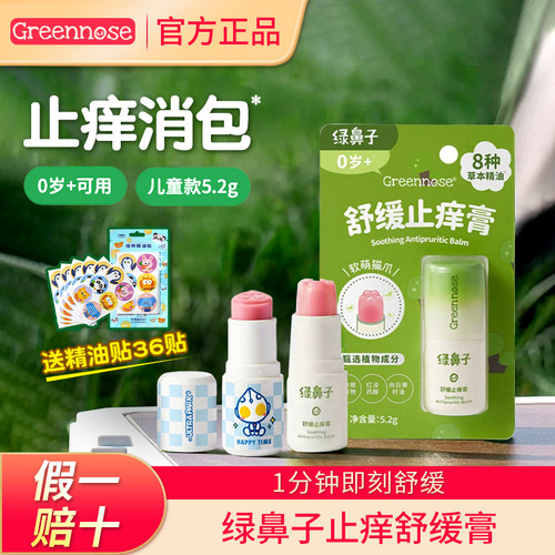 【官方百补】绿鼻子舒缓止痒膏