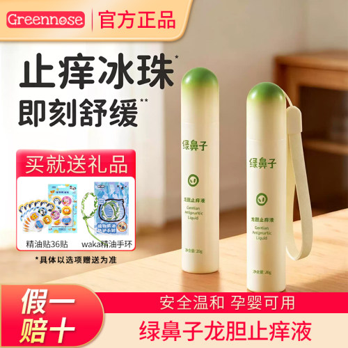 【今日特价】绿鼻子龙胆舒缓液