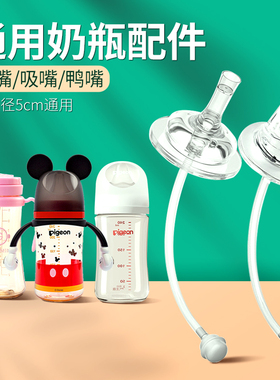 宽口径奶瓶贝亲鸭嘴bobo通用nuk奶嘴直吸管吸嘴格罗咪咪重力球