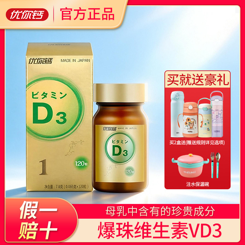 优你钙进口海藻维生素D3小金豆爆珠VD官方正品日本120粒瓶装儿童