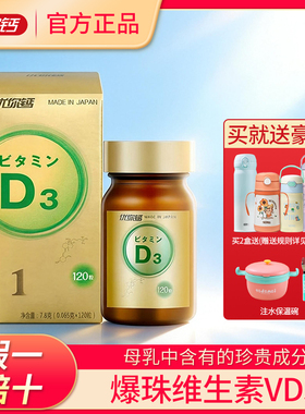 优你钙进口海藻维生素D3小金豆爆珠VD官方正品日本120粒瓶装儿童